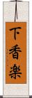 下香楽 Scroll