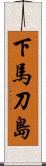 下馬刀島 Scroll