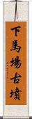 下馬場古墳 Scroll