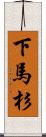 下馬杉 Scroll