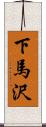下馬沢 Scroll