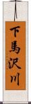 下馬沢川 Scroll