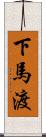 下馬渡 Scroll