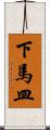 下馬皿 Scroll