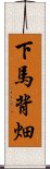 下馬背畑 Scroll