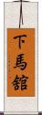 下馬舘 Scroll