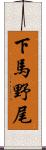 下馬野尾 Scroll