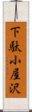 下駄小屋沢 Scroll