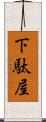 下駄屋 Scroll