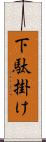 下駄掛け Scroll