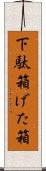 下駄箱 Scroll