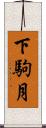 下駒月 Scroll