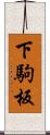 下駒板 Scroll