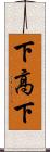 下高下 Scroll