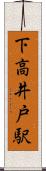 下高井戸駅 Scroll