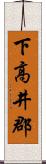 下高井郡 Scroll