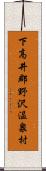 下高井郡野沢温泉村 Scroll