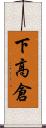 下高倉 Scroll