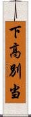 下高別当 Scroll