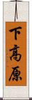下高原 Scroll