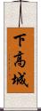 下高城 Scroll