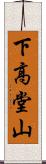 下高堂山 Scroll