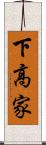 下高家 Scroll