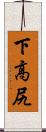 下高尻 Scroll