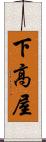 下高屋 Scroll