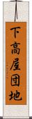 下高屋団地 Scroll