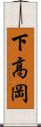 下高岡 Scroll