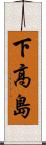 下高島 Scroll