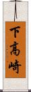 下高崎 Scroll