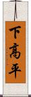 下高平 Scroll