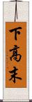 下高末 Scroll