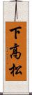 下高松 Scroll