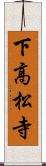 下高松寺 Scroll