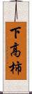 下高柿 Scroll