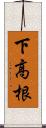 下高根 Scroll
