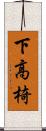 下高椅 Scroll
