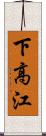 下高江 Scroll