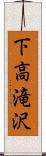 下高滝沢 Scroll