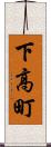 下高町 Scroll