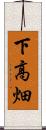 下高畑 Scroll
