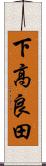 下高良田 Scroll