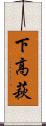 下高萩 Scroll