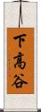 下高谷 Scroll