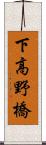 下高野橋 Scroll