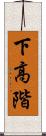 下高階 Scroll