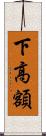 下高額 Scroll
